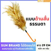 Sun Brand ไม้ปัดขนไก่ ไม้ปัดฝุ่น ราคาถูก ด้ามสั้น