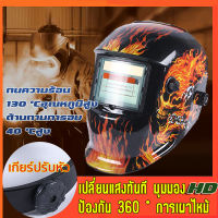 เปลี่ยนแสงทันที มุมมอง HD การป้องกัน 360 ° ป้องกันการเผาไหม ปรับอิสระเปลี่ยนแสงเปลี่ยนเป็นความมืดปรับได้ ปกป้องสายตาสบาย ทนต่อการตก ปรับแสงอัตโนมัติ พับขึ้น-ลงได้ 180° หน้ากากเชื่อม หน้ากากเชื่อมอัตโนมัติ หน้ากากเชื่อมออโต้ เลนส์พลังงานแสงอาทิตย์