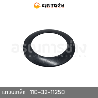 แหวนเหล็ก   110-32-11250  /  KOMATSU โคมัตสุ  PC100-120-1-2-3-5-6, 12HD, HT  KOBELCO โกเบโก้ SK100-120-3-5, SK045