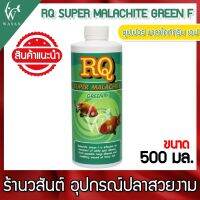 RQ SUPER MALACHITE GREEN F ซุปเปอร์มาลาไคท์กรีนเอฟขนาด 500 มล.