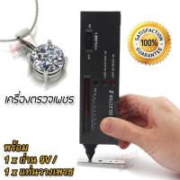 Diamond Tester Gemstone Selector for Crystal Diamond Gems Diamond Test Pen เครื่องตรวจเพชร เครื่องตรวจพลอย เครื่องเช็คเพชร เครื่องตรวจเช็คเพชร - พลอย เครื่องเช็คเพชรแท้