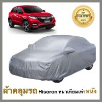 Honda HR-V ผ้าคลุมรถยนต์ ผ้าคลุมรถยนต์ฮอนด้า HR-V ฮอนด้า  เนื้อผ้า Hisoron หนาพิเศษเทียมเท่าหนัง