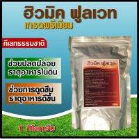 ฮิวมิคฟูลเวท (ฮิวมิค 70% ฟูลวิค 15% โปแตสเซียม(K2O) 10-15%) ค่าPH 8-9 ช่วยปลดปล่อยธาตุอาหารในดินและดูดซึมได้ดียิ่งขึ้น เพิ่มประสิทธิภาพปุ๋ย (1 กก.)