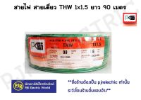 **มีขายส่ง❗❗** ราคายกขด ** สายไฟ THW สายทองแดง สายเดี่ยว ขนาด 1x1.5 ยาว 90, 100 เมตร ยี่ห้อ PKS ( พีเคเอส ) / TVC ( ทีวีซี )