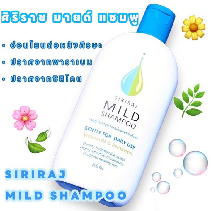 siriraj-mild-shampoo-ศิริราช-มายด์-แชมพู-แชมพูสระผมสูตรอ่อนโยนต่อหนังศรีษะ-200-มล