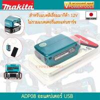 ( Promotion+++) คุ้มที่สุด Makita ADP08 อะแดปเตอร์ USB สำหรับแบตลิเธี่ยมมากีต้า 12V (ไม่รวมแบต) ราคาดี อุปกรณ์ สาย ไฟ ข้อ ต่อ สาย ไฟ อุปกรณ์ ต่อ สาย ไฟ ตัว จั๊ ม สาย ไฟ