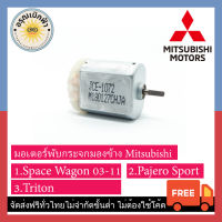 (ส่งฟรี) มอเตอร์กระจกมองข้าง Pajero, Triton, Spacewagon