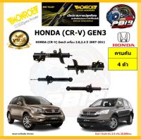 MONROE โช๊คอัพ HONDA (CR-V) Gen3 เครื่อง 2.0,2.4 ปี 2007-2011 รุ่น OE spectrum (โปรส่งฟรี) รับประกัน2ปี 20,000กิโล