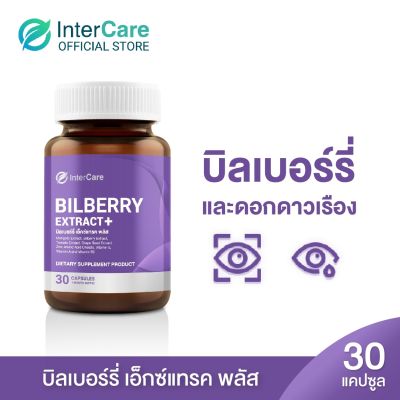 [NEW] InterCare Bilberry extract plus  [1 กระปุก 30 แคปซูล] อินเตอร์แคร์ บิลเบอร์รี่ เอ็กซ์แทรคพลัส สกัดจาก บิลเบอร์รี่และลูทีน ช่วยบำรุงสายตา