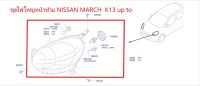 ชุดไฟใหญ่หน้าซ้าย NISSAN MARCH K13 up to 26060-1HJ0B (เป็นอะไหล่แท้ Nissan) รหัส A444