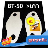 ?ส่งฟรี ตรงปก แผ่นอุด EGR BT50 FORD MAZDA BT50 บีที50 BT50เก่า ส่งจากกรุงเทพ