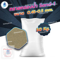 ? SafetyDrink ? ทราย Sand-1 ขนาด 0.45-0.5 mm. (50กก./กระสอบ) ?