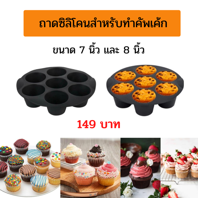 อุปกรณ์เสริมหม้อทอดไร้น้ำมัน-ขนาด-7-นิ้ว-ขายแยกชิ้น