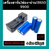 (หัวนูน)  ถ่าชาร์จ 18650 9900mAh(4ก้อน)+ที่ชาร์จแบต (2 ช่อง)แท่นชาร์จถ่าน  18650  3.7V