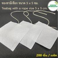 ซองชา ถุงชา มีเชือก (Teabag with a rope) เยื่อกระดาษเกรด A 200 ซอง ขนาด5x5cm. เพิ่มอรรถรสในการดื่มชา สะดวกในการ ชงชา แยกกากชาออกจาก น้ำชาเพื่อให้รสดี