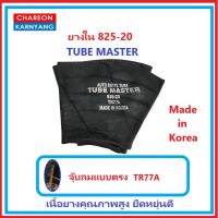 ยางใน 825-20 ยี่ห้อ TUBE MASTER