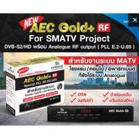 กล่องดาวเทียม งานระบบ Infosat AEC Gold + RF