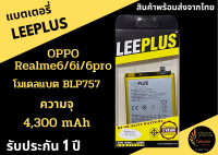 LEEPLUS Battery OPPO Realme6/6i/6pro  ความจุ 4,300 mAh แบตเตอรี่ออปโป   รับประกัน1ปี ค่าส่งถูก พร้อมส่งจากไทย