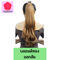 LuckyWd แฮร์พีช หางม้าผูกลอน (บลอนด์ทองออกส้ม) ยาว 50cm 120g เส้นไหมคุณภาพ ไหมไม่เงา เหมือนผมจริงที่สุด ทนความร้อน 200 องศา ผมหางม้า ผมติดผม ผมปลอม ผมลอน ผมยาวเร็ว ผมปลอมผู้หญิง ผมต่อเป็นช่อ แฮร์พีชหางม้า แฮร์พีชผมลอน