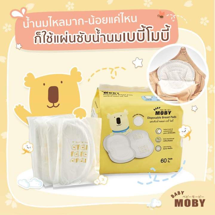 เบบี้-โมบี้-แผ่นซับน้ำนมแม่-ทรง-3-มิติ-แบบใช้แล้วทิ้ง-60-แผ่น-baby-moby-3d-disposable-breast-pads-60-pcs