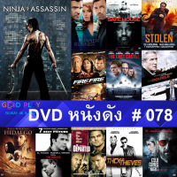 DVD หนังดัง น่าดู #078 และ หนังดีวีดี หนังใหม่ หนังขายดี ทั้งหมด ดูในรายระเอียดสินค้า