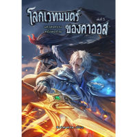 หนังสือ โลกเวทมนตร์ของคาออส 5 มหาสงครามครั้งสุดท้าย (เล่มจบ)