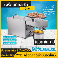 【จัดส่งภายใน 2 วัน + ต้นฉบับ 100% 】YTK เครื่องสกัดน้ำมันอัตโนมัติ , เครื่องสกัดน้ำมันในครัวเรือน , เครื่องสกัดน้ำมันถั่วลิสง , เครื่องสกัดน้ำมันถั่วล