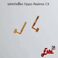 แพรเร่งเสียง [Volume] Oppo Realme C2,Realme C3,Realme C35,Reno 2,Reno 2f,Reno 5 5G,Reno 6z 5G