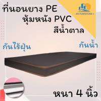 JM.1 มาใหม่ !! ที่นอนยางPEหุ้มหนังPVC ขนาด 5 ฟุต ความหนา 4 นิ้ว สีครีม/สีน้ำตาล (คละขอบน้ำตาล/ขาว) ลดล้างสต็อก50%