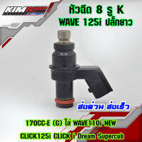 หัวฉีด 8รู K 170cc ปลั๊กยาว คุณภาพสูง WAVE110i ปี 2014-2019 / WAVE125 ปลาวาฬ ปี 2014-2019 / SCOOPYi / CLICKi