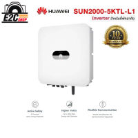 อินเวอร์เตอร์ ระบบพลังงานแสงอาทิตย์ 5KW ยี่ห้อ HUAWEI รุ่น SUN2000-5KTL-L1