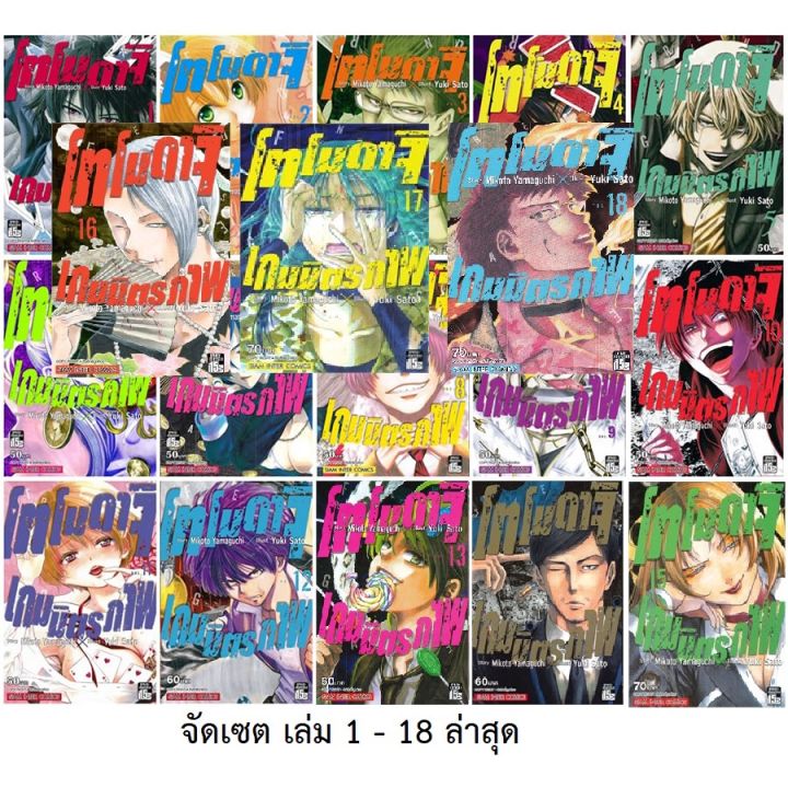 จัดเซตครบชุดถึงล่าสุด-หนังสือการ์ตูนภาษาไทย-โทโมดาจิ-เกมส์มิตรภาพ-เล่ม-1-18-ล่าสุด