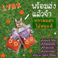 (Promotion+++) LYNX ทรายแมวไม้สนแท้ 10ลิตร ราคาสุดคุ้ม ทราย แมว ทรายแมวเต้าหู้ ทรายแมวภูเขาไฟ ทรายแมวดับกลิ่น