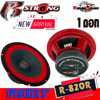 สต็อกแน่น!! ดอกลำโพงเสียงกลาง 8นิ้ว R STRONG รุ่นR-820R RED SERIES โครงปั้มสีแดง เสียงกลางชัดอัดได้ยาวแนวเสียงSPL ราคาต่อดอก