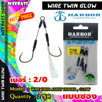 อุปกรณ์ตกปลา HARBOR ตาเบ็ด - รุ่น WIRE TWIN ASSIST HOOKS , GLOW FLASHY เบ็ดจิ๊ก เบ็ดตกปลา