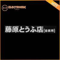 ELECTRONIC CIRCUIT กีฬา ดริฟท์ เทอร์โบ เลือดร้อน เร็ว รูปลอกไวนิลเรซซิ่ง สติ๊กเกอร์ติดรถ คันจิภาษาญี่ปุ่น เริ่มต้นD