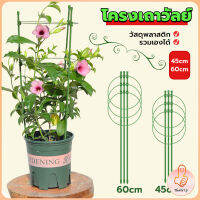 THUMBS UP โครงเถาวัลย์ เสามะเขือเทศ โครงปลูก อุปกรณ์สำหรับพืชไม้เลื้อย 45cm 60cm plant trellis