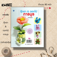 หนังสือ ตุ๊กตา &amp; ดอกไม้การบูร (ฉบับสุดคุ้ม) : ศิลปะ งานฝีมือ  รวมเทคนิคการประดิษฐ์ตุ๊กตา ดอกไม้การบูร จากผ้าใยบัว