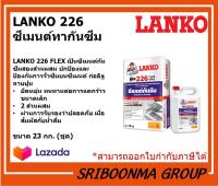 LANKO 226 FLEX | ซีเมนต์กันซึม ชนิดยืดหยุ่น 2 ส่วนผสม | ขนาด 23 กิโลกรัม ( ชุด )