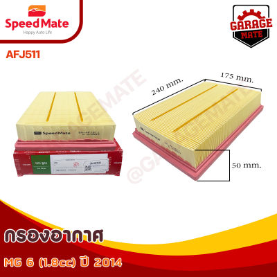 SPEEDMATE กรองอากาศ MG 6 1.8 CC ปี 2014 รหัส AFJ511