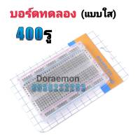 บอร์ดทดลอง (เล็กแบบใส) Breadboard 400 จุด, Protoboard โฟโต้บอร์ด, โพรโทบอร์ด