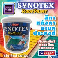 beger สีทาหลังคา เบเยอร์ ซินโนเท็กซ์ SYNOTEX ขนาดแกลอน 3.785 ลิตร กึ่งเงา - สีหลังคา สีน้ำ สีน้ำอคริลิค