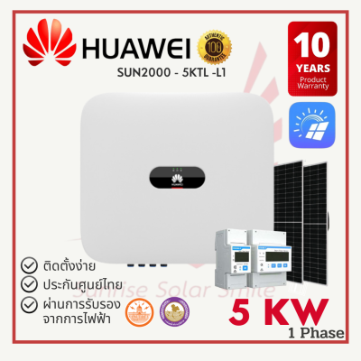 Huawei SUN2000 On-grid grid tie inverter 5kW หัวเว่ย อินเวอร์เตอร์ ออนกริด + WIFI รับประกัน10ปี