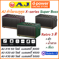 AJ ลำโพงบลูทูธ Super Bass สไตล์เรโทร (X10 = 50วัตต์ /X20 = 60 วัตต์ /X30 = 80 วัตต์) มี 3 สี เบสหนักแน่น พร้อมสายสะพาย ประกัน 1 ปี