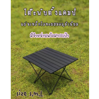 โต๊ะพับ โต๊ะปิคนิค โต๊ะแคมป์ปิ้ง โต๊ะเอนกประสงค์ ตั้งแคมป์ อุปกรณ์แคมป์ปิ้ง พกพาสะดวก TS TM TL