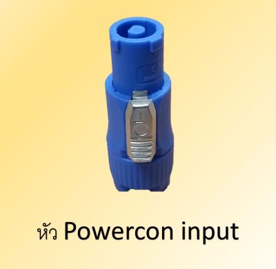 Powercon input ใช้กับกล่อง PD2 จ่ายไฟเข้า