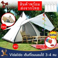 Vidalido เต็นท์กระโจมแคมป์กันน้ำ เต็นท์แคมป์ปิ้งสำหรับ 3-4 คน TT-245 กันฝน แถมฟรีริบบิ้นแต่งเต็นท์