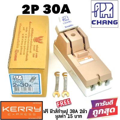 Chang คัทเอาท์ มาตรฐาน มอก. ภายใน ภายนอก อาคาร 2P 30A 600V  (แถมฟรีฟิวส์ก้ามปู 30A x 2 ตัว มูลค่า 15 บาท)