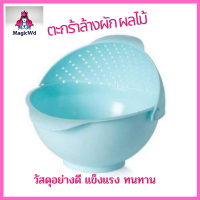 MagicWd ตะกร้าล้างผัก ผลไม้ มี 3 สีให้เลือก กะละมังล้างผัก-ผลไม้ อเนกประสงค์ กะละมังพลาสติก มีรูระบายน้ำ  ที่ล้างผัก อุปกรณ์ล้างผัก กาลามัง กะละมัง ถ้วยล้างผัก