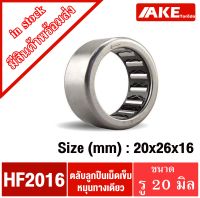 HF2016 คลับลูกปินเม็ดเข็ม หมุนทางเดียว ขนาด10*26*16 mm. ( NEEDLE ROLLER BEARINGS , ONE WAY BEARING ) HF 2016 จำหน่ายโดย AKE Torēdo